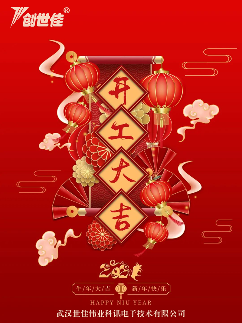 牛年新春添福運，喜氣洋洋開門紅！