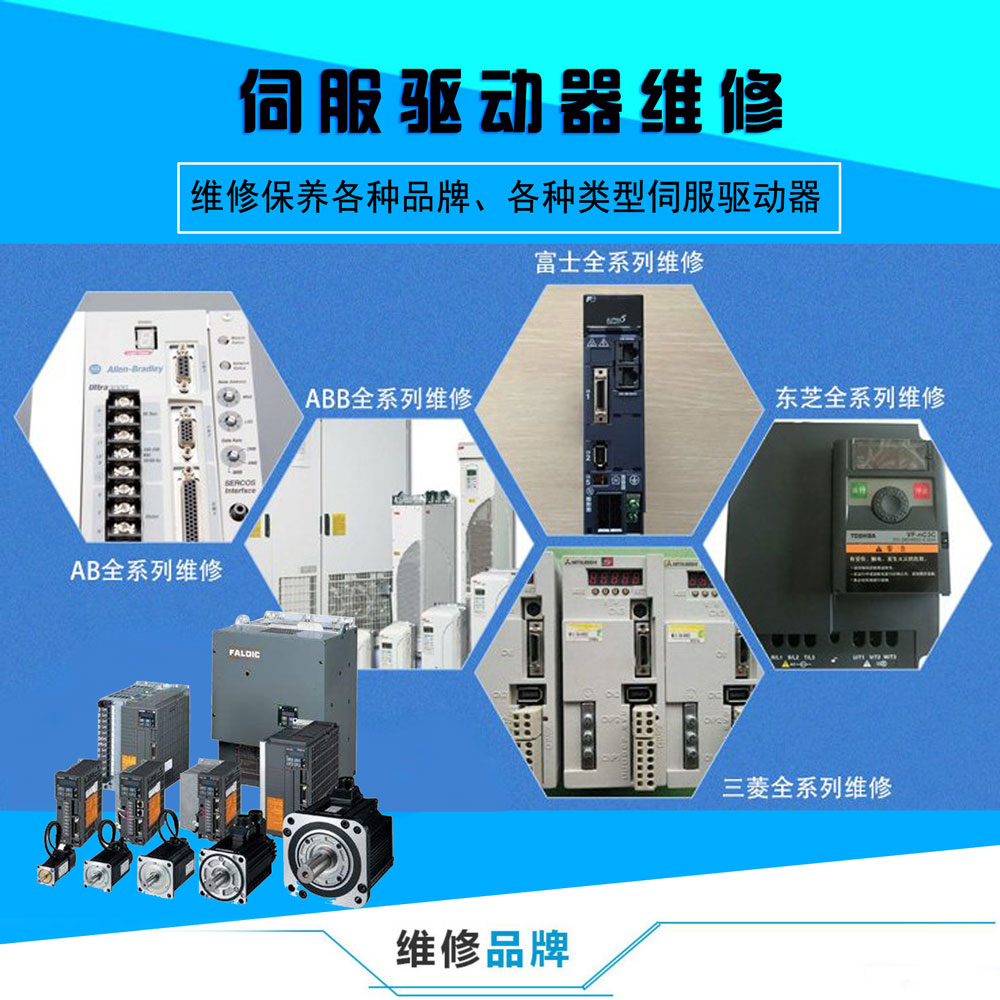 伺服驅(qū)動(dòng)器維修.jpg