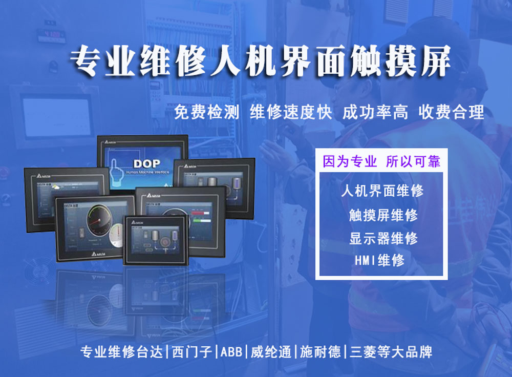 人機界面觸摸屏維修(圖1) 詳情頁.jpg