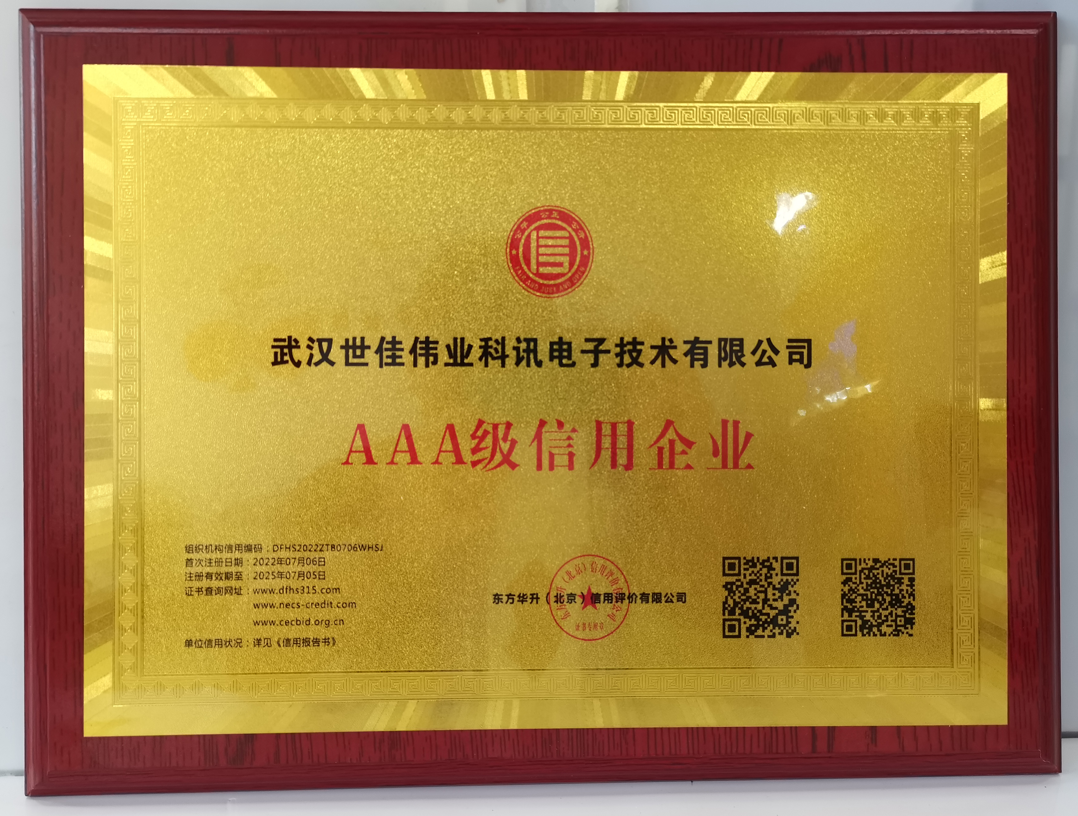 世佳偉業(yè)公司榮獲AAA信用等級(jí)