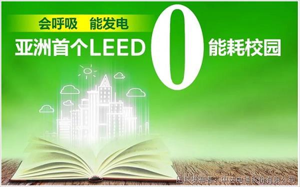 會呼吸能發電 臺達打造亞洲首個LEED零能耗校園(圖1)