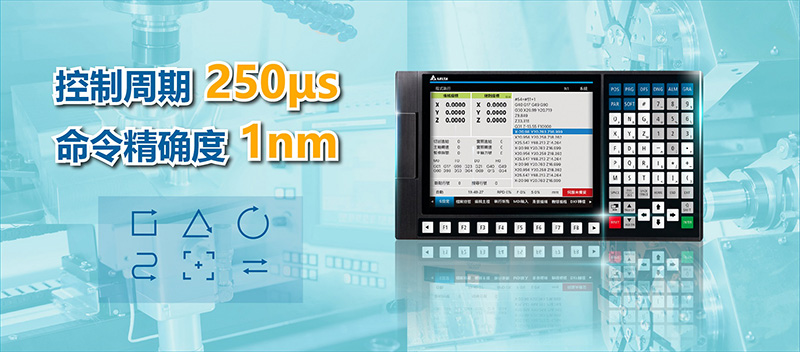 新品|臺達數(shù)控系統(tǒng)NC5發(fā)布(圖2)