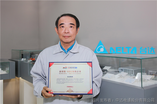 臺達積極響應聯(lián)合國可持續(xù)發(fā)展目標 獲評“金鑰匙·SDG領(lǐng)跑企業(yè)”