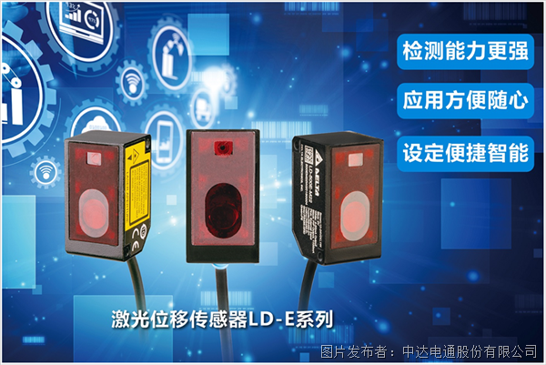 新一代激光位移傳感器 助力快速實現(xiàn)精密測量