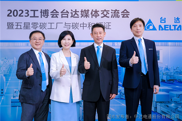 “臺達(dá)零碳工廠”亮相2023工博會