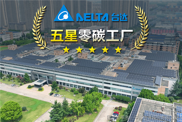 臺達(dá)吳江五廠獲評江蘇省電子制造業(yè)首座五星零碳工廠
