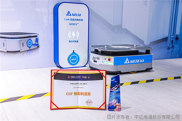 臺達(dá)無線充電系統(tǒng)獲2023工博會”CIIF智能制造獎”
