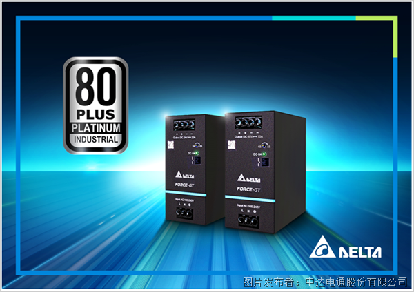臺達(dá)推出高效節(jié)能Force-GT系列 助力高階工業(yè)電源穩(wěn)定供電