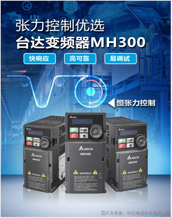 張力控制優(yōu)選-看臺達(dá)變頻器MH300的高端功能