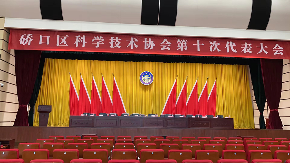 熱烈祝賀硚口區(qū)科協(xié)第二次代表大會勝利召開