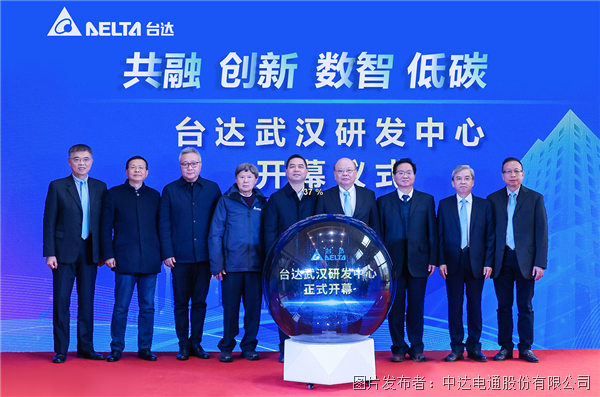 臺達武漢研發(fā)中心新大樓揭幕啟用