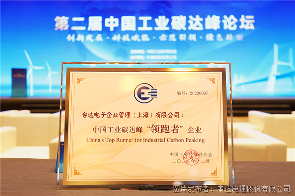 臺(tái)達(dá)榮膺中國(guó)工業(yè)碳達(dá)峰“領(lǐng)跑者”企業(yè)(圖4)