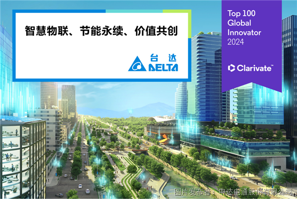 臺(tái)達(dá)三度入選科睿唯安全球百?gòu)?qiáng)創(chuàng)新機(jī)構(gòu)