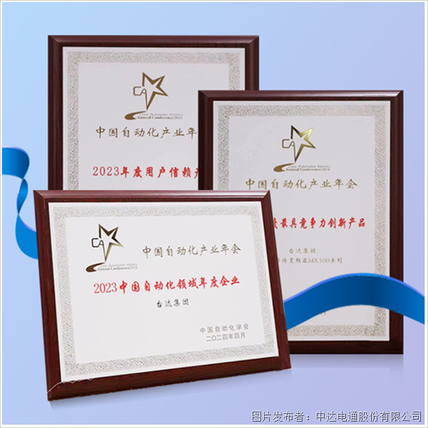 再獲嘉獎 臺達收獲“中國自動化產(chǎn)業(yè)年會”三大獎項(圖5)