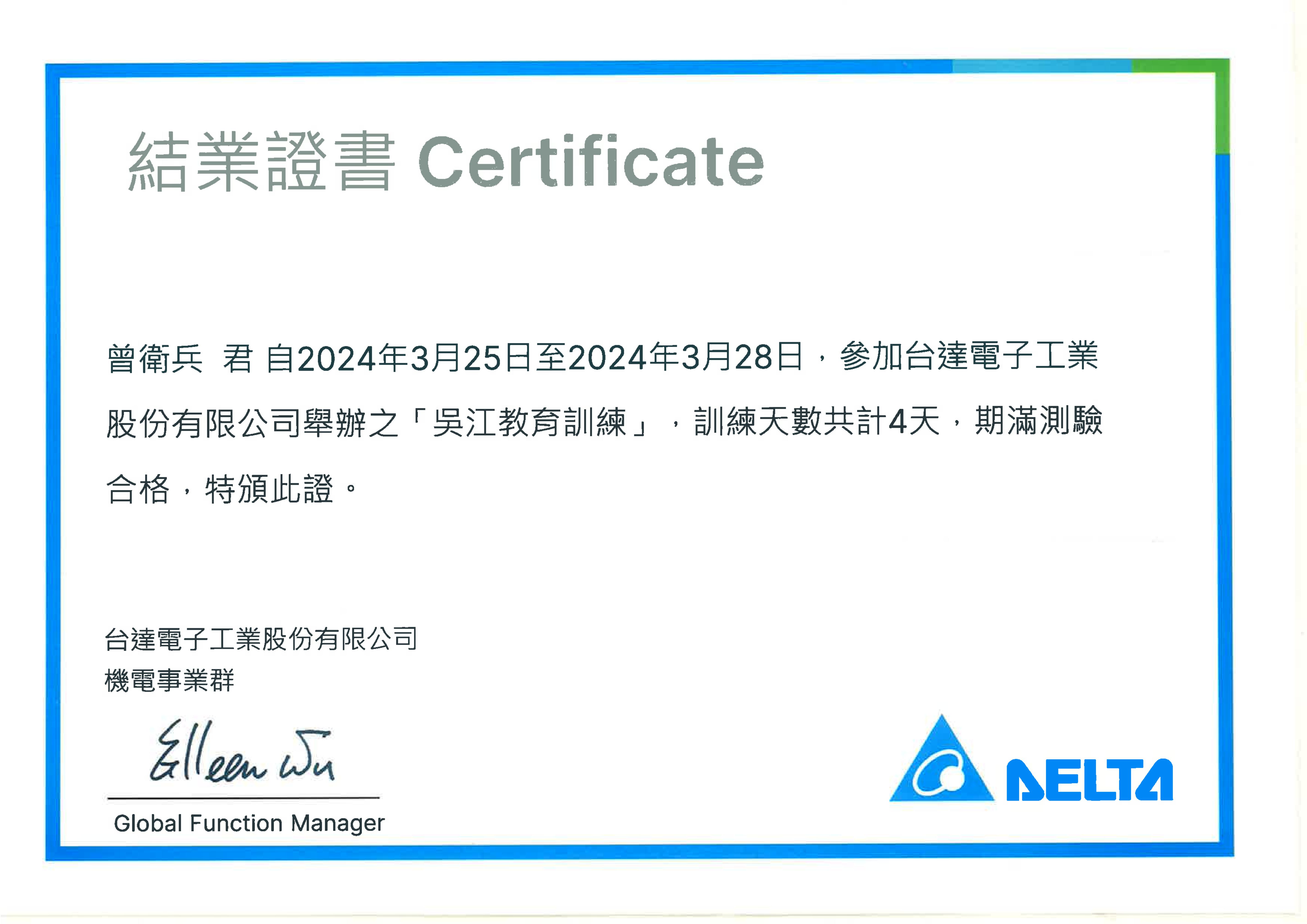 公司員工參加臺達電子舉辦「吳江教育訓練」