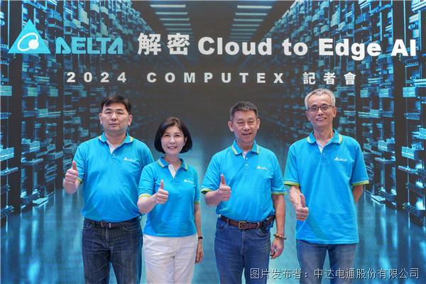 臺(tái)達(dá)“解密Cloud to Edge AI” 于COMPUTEX 2024展出驅(qū)動(dòng)AI技術(shù)