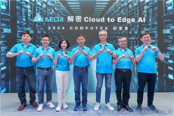 臺(tái)達(dá)“解密Cloud to Edge AI” 于COMPUTEX 2024展出驅(qū)動(dòng)AI技術(shù)(圖2)