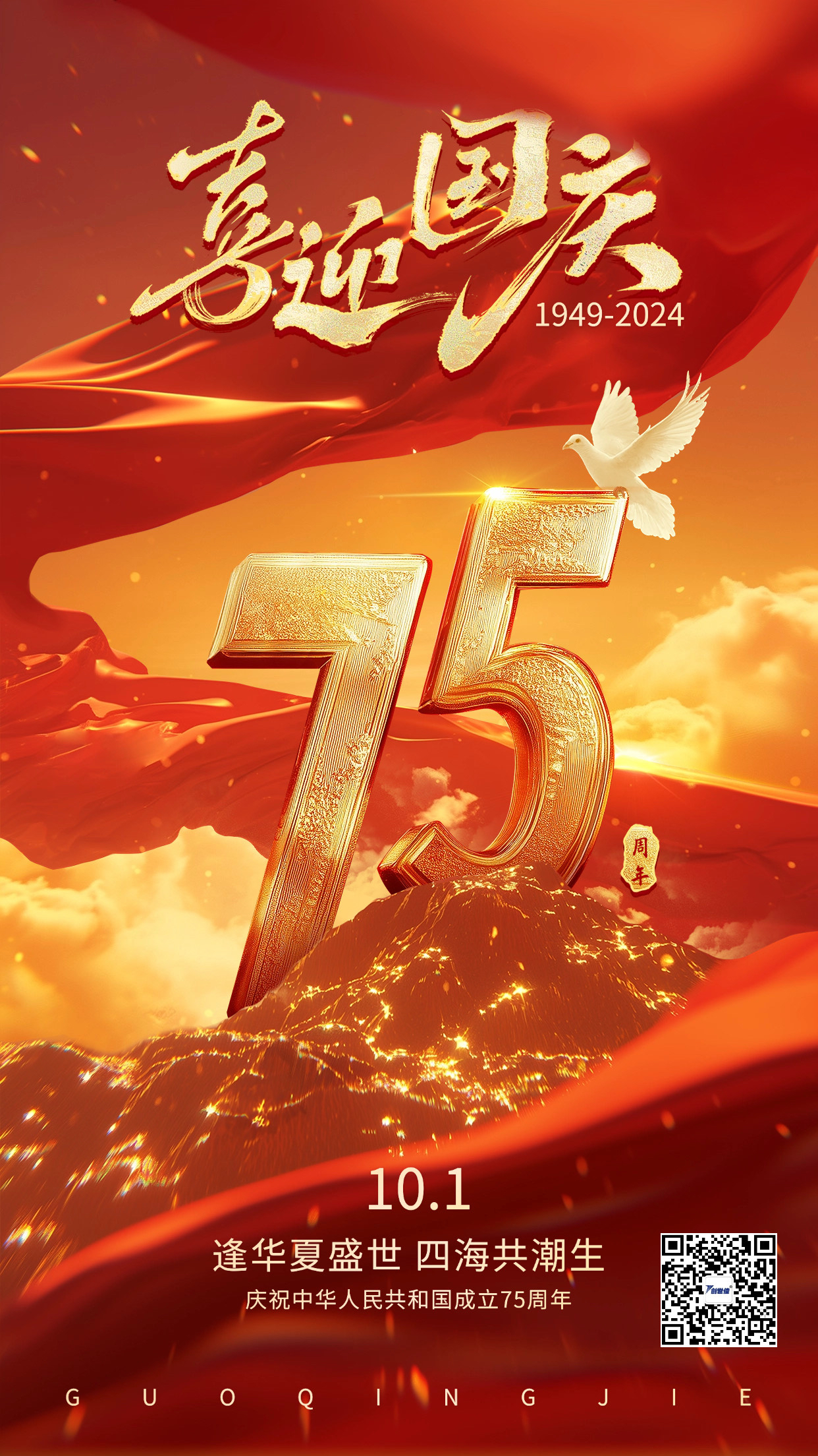 祖國華誕    普天同慶