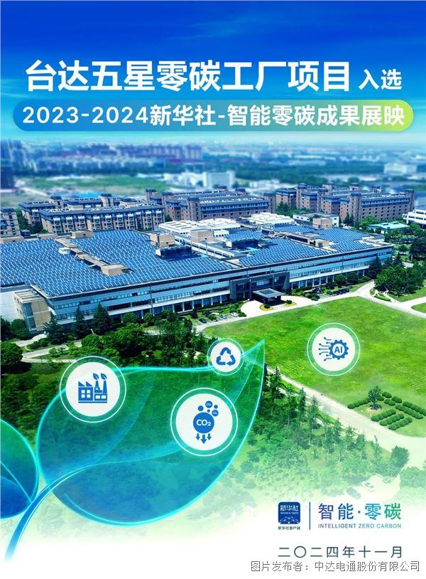 臺(tái)達(dá)五星零碳工廠項(xiàng)目 入選“2023-2024新華社-智能零碳成果展映”(圖1)