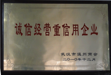 誠信經(jīng)營重信用企業(yè)