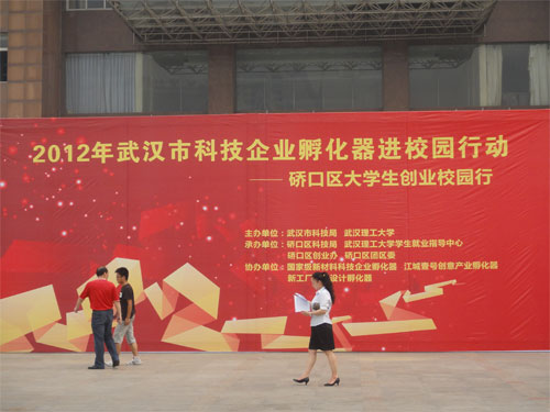 大學(xué)生創(chuàng)業(yè)校園行活動(dòng)-武漢理工大學(xué)站圓滿成功