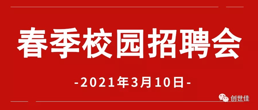 3月10日 | 我司于參加2021春季校園招聘會等你來！