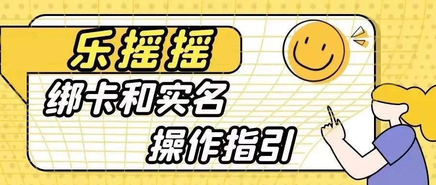 樂搖搖商戶綁卡進件及實名操作指引